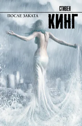 Книга После заката : [пер. с англ.] (Стивен Кинг)