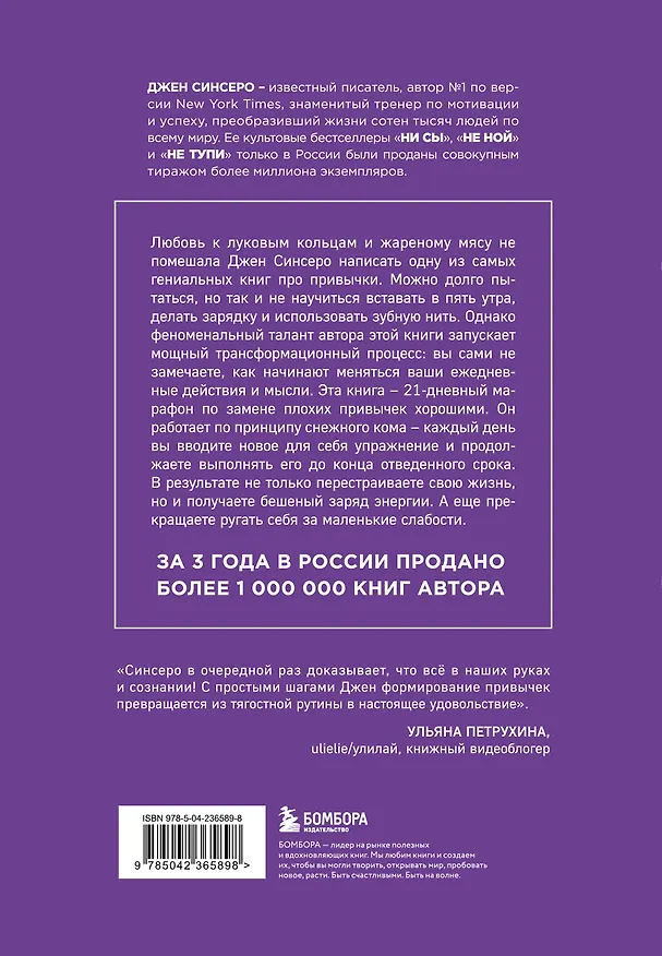 Книга НИ ЗЯ. Откажись от пагубных слабостей, обрети силу духа и стань хозяином своей судьбы (Джен Синсеро) — 2