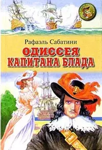 Одиссея капитана Блада (Золотая Библиотека). Сабатини Р. (Оникс) — 1197135 — 1