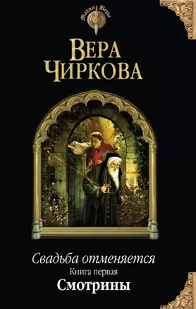 Свадьба отменяется. Книга первая. Смотрины — 2457120 — 1