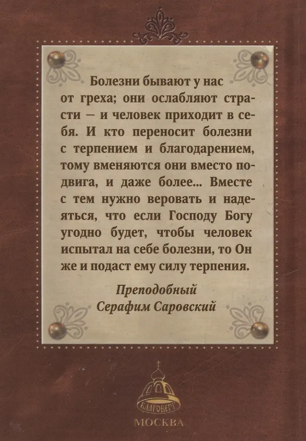 Книга Молитвослов "Исцели меня, Боже" () — 2