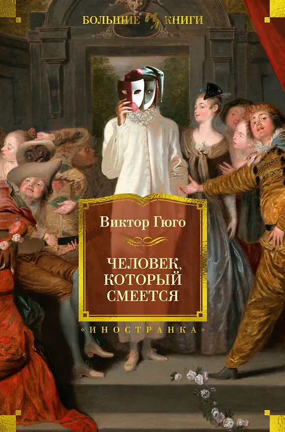 Книга Человек, который смеется (Виктор Мари Гюго) — 1