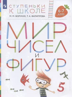 Книга Мир чисел и фигур. Пособие для детей 6-7 лет (Марьяна Безруких)