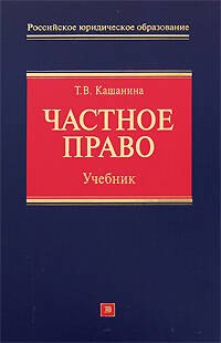 

Частное право: учебник