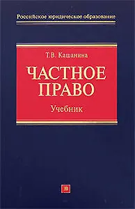 Частное право: учебник