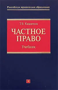 Книга Частное право: учебник (Татьяна Кашанина)