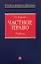 Частное право: учебник — 2169680 — 1