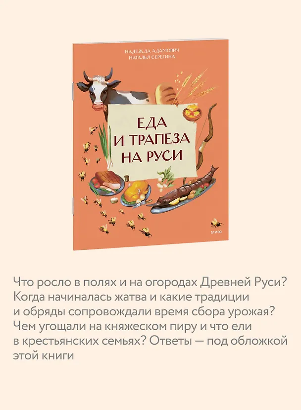 Книга Еда и трапеза на Руси (Наталья Серёгина, Надежда Адамович) — 6