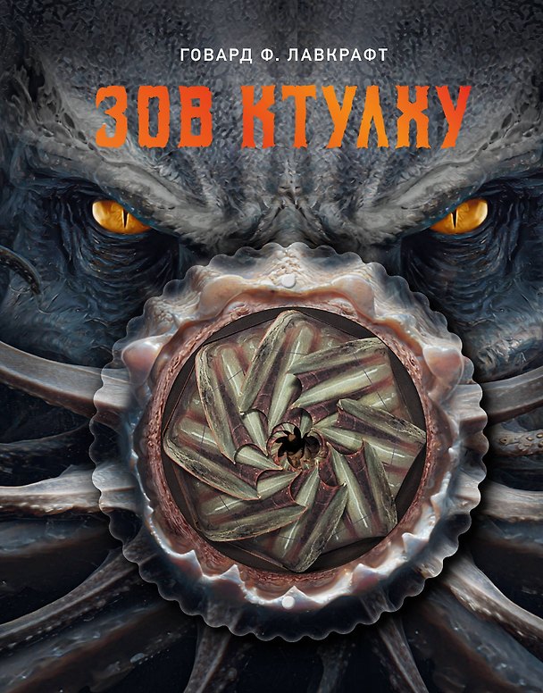 Книга Зов Ктулху (Говард Филлипс Лавкрафт) — 1
