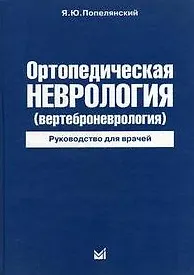 Ортопедическая неврология ( вертеброневрология) Руководство для врачей / 4 изд.