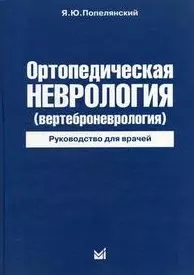 Ортопедическая неврология ( вертеброневрология) Руководство для врачей / 4 изд. — 2161421 — 1