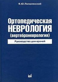 Книга Ортопедическая неврология ( вертеброневрология) Руководство для врачей / 4 изд. (Яков Попелянский) — 1