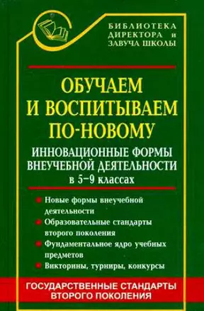 Обучаем и воспитываем по-новому: инновационные формы внеучебной деятельности в 5-9-х классах / (Библиотека директора и завуча школы). Дик Н.Ф. (Феникс) — 2197546 — 1