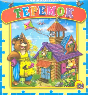 Теремок. Русская народная сказка — 2291859 — 1