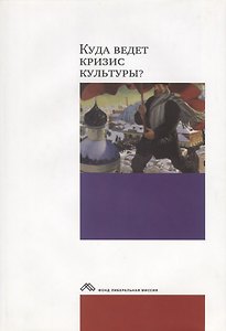 Куда ведет кризис?Опыт междисциплинарных диалогов+с/о