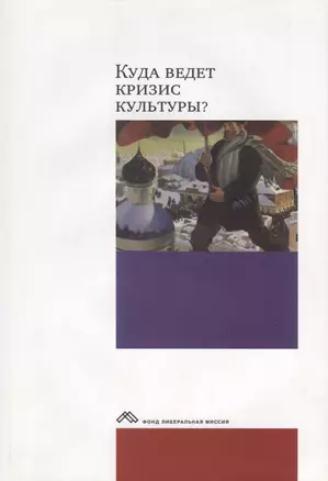 Куда ведет кризис?Опыт междисциплинарных диалогов+с/о — 2634262 — 1