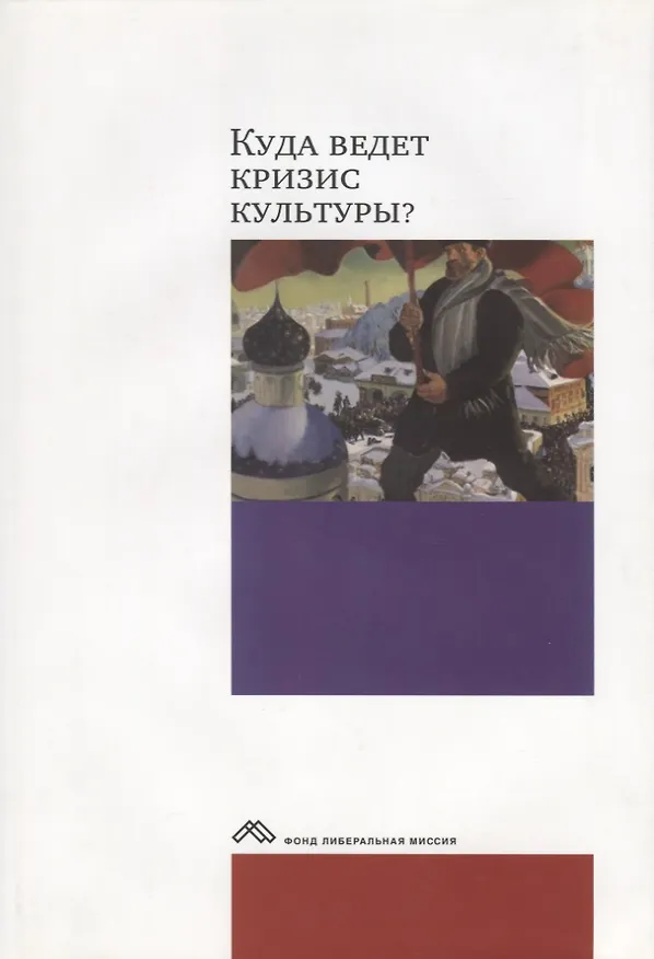 Книга Куда ведет кризис?Опыт междисциплинарных диалогов+с/о () — 1