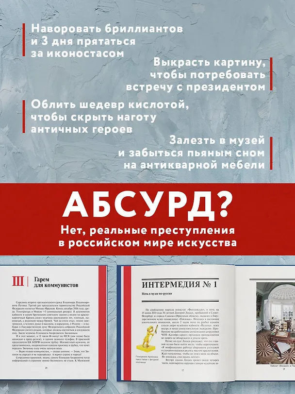 Книга Воры, вандалы и идиоты: Криминальная история русского искусства. Карманный формат (Софья Багдасарова) — 7