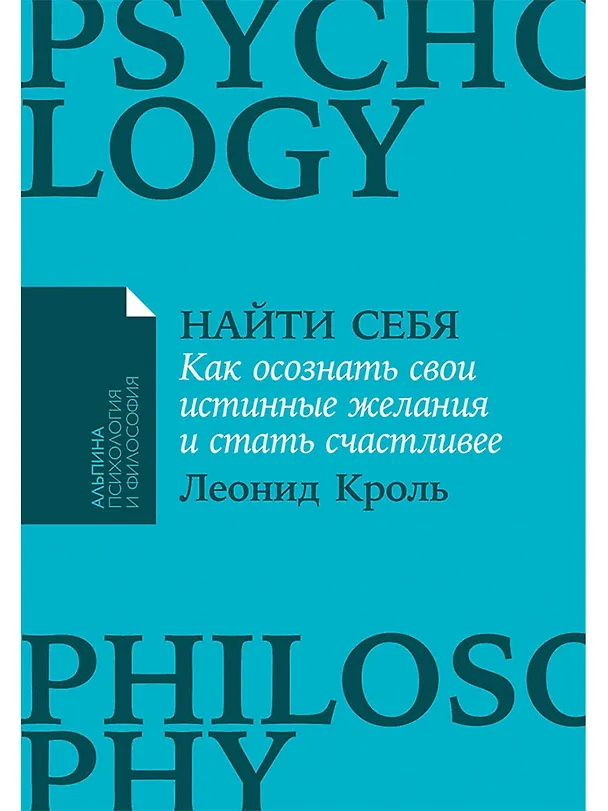 Книга Найти себя: Как осознать свои истинные желания и стать счастливее (Леонид Кроль) — 1