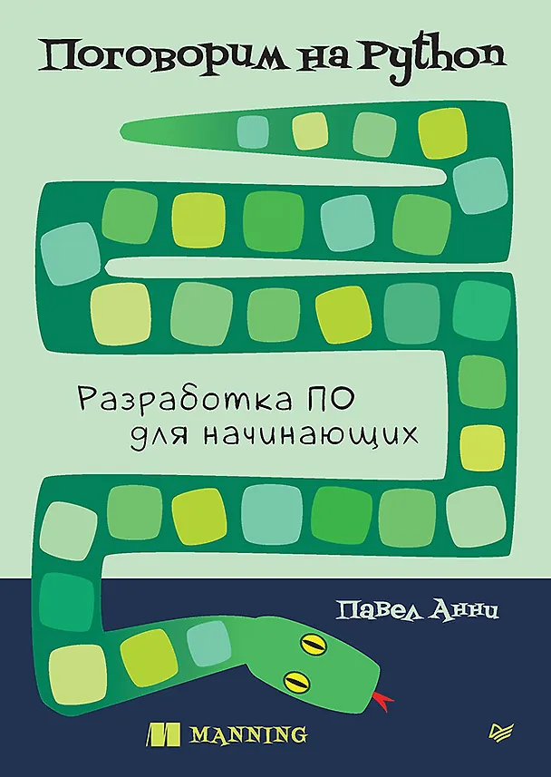 Книга Поговорим на Python. Разработка ПО для начинающих (Павел Анни) — 1