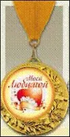 Медаль подарочная Моей любимой (MED04-326)