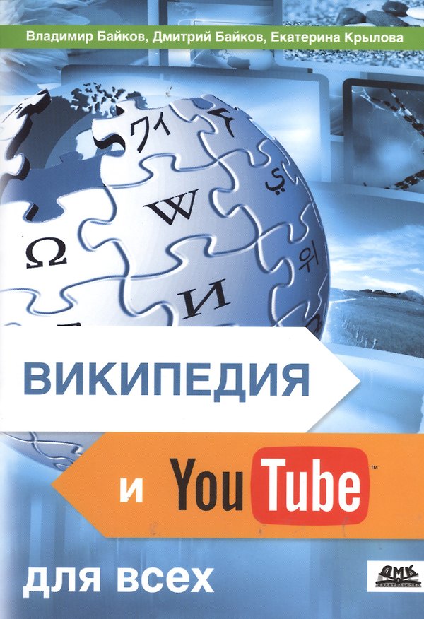 Книга Википедия и YouTube для всех: досуг и развлечения, справочники и обучение, бизнес. (Владимир Байков) — 1