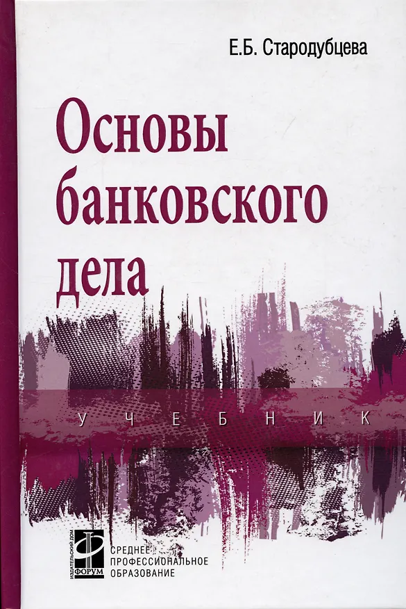 Книга Основы банковского дела : учебник / 2-е изд.,перераб. и доп. (Елена Стародубцева) — 2