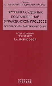 Проверка судебных постановлений в гражданском процессе: российский и зарубежный опыт: учебное пособие
