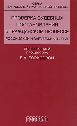 Книга Проверка судебных постановлений в гражданском процессе: российский и зарубежный опыт: учебное пособие ()