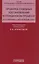 Проверка судебных постановлений в гражданском процессе: российский и зарубежный опыт: учебное пособие — 2607561 — 1