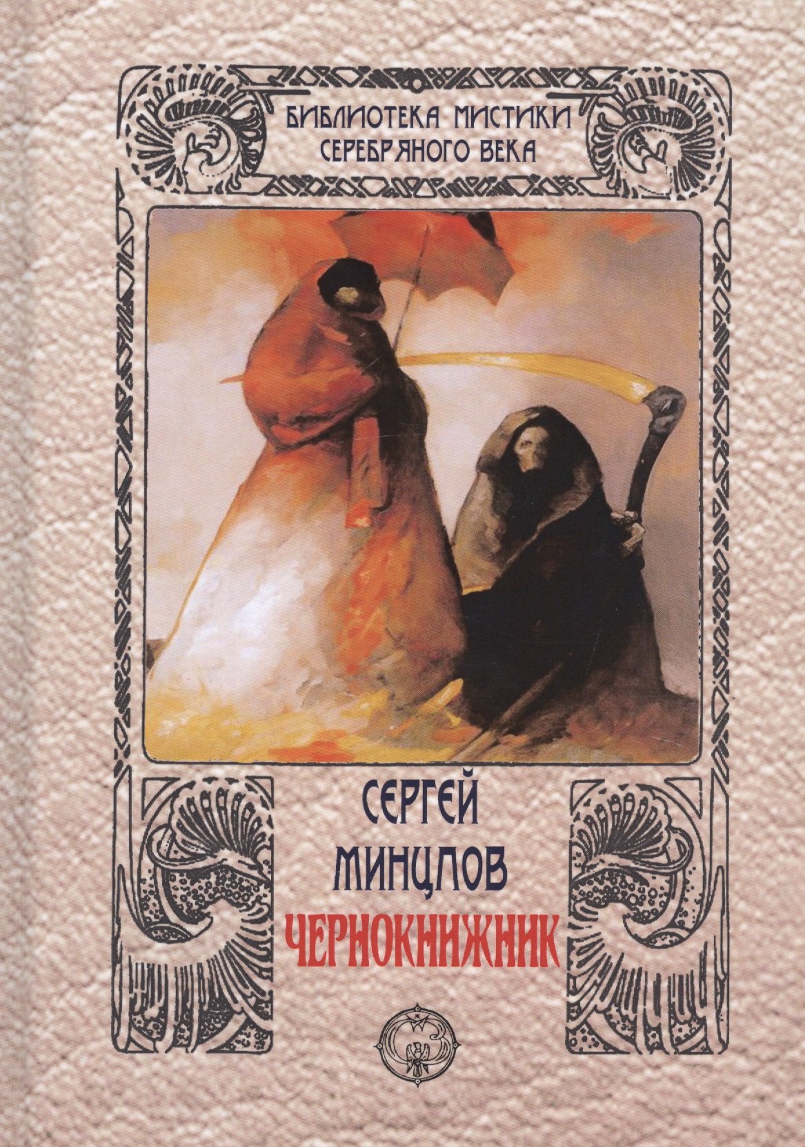 

Чернокнижник