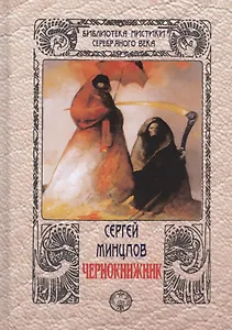 Чернокнижник