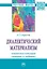 Диалектический материализм: взаимосвязь категорий "материя" и "небытие" — 2868311 — 1