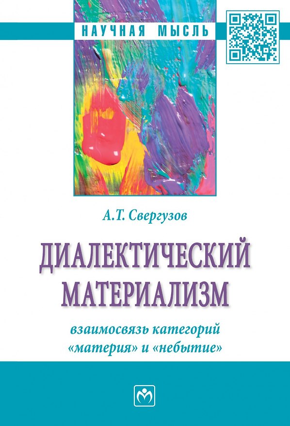 Книга Диалектический материализм: взаимосвязь категорий "материя" и "небытие" () — 1