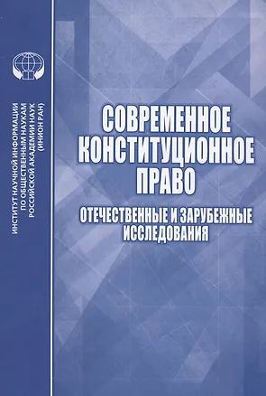 Книга Современное конституционное право Отечественные и зарубежные исследования (Елена Алферова)