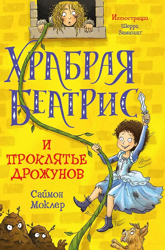Книга Храбрая Беатрис и проклятье дрожунов (Саймон Моклер) — 1