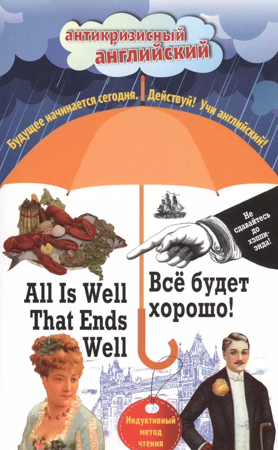 Всё будет хорошо! = All Is Well That Ends Well: Индуктивный метод чтения. О. Генри, Марк Твен, Джером К. Джером, Джек Лондон, Стивен Ликок