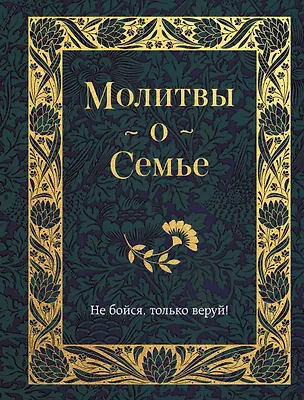Книга Молитвы о семье ()