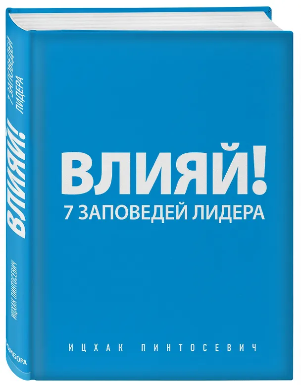 Книга Влияй! 7 заповедей лидера (Ицхак Пинтосевич) — 4