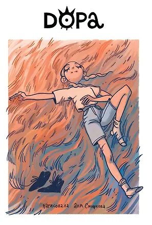 Книга Дора (Аня Смирнова)