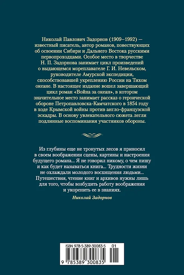 Книга Война за океан (Николай Задорнов) — 2