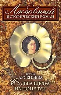 Книга Судьба щедра на поцелуи (Елена Арсеньева)