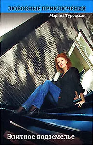 Элитное подземелье (мягк) (Любовные приключения). Туровская М. (Эксмо)