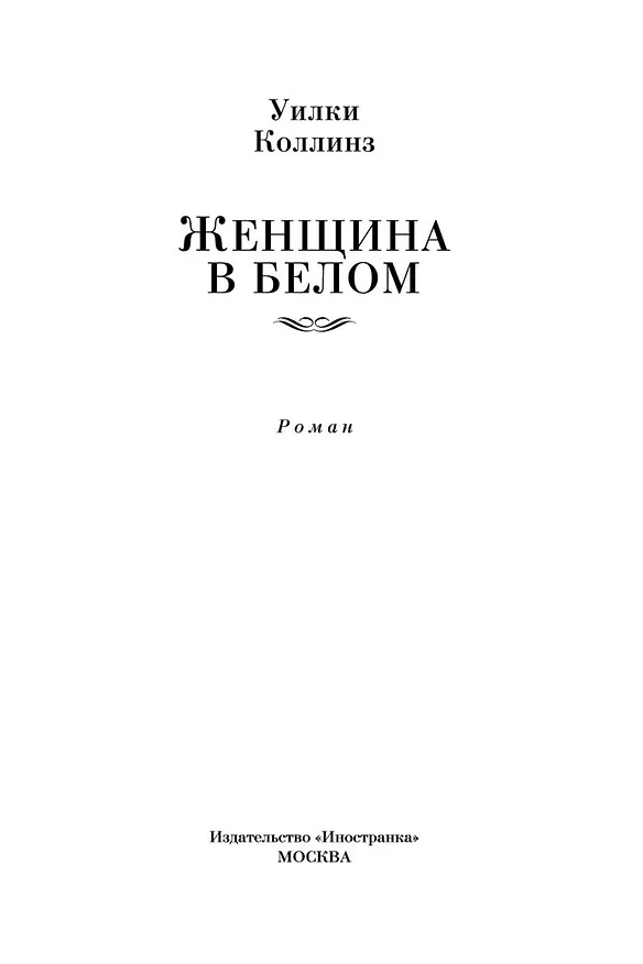 Книга Женщина в белом (Уильям Уилки Коллинз) — 8