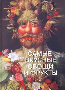 Самые вкусные овощи и фрукты Илл. энц.