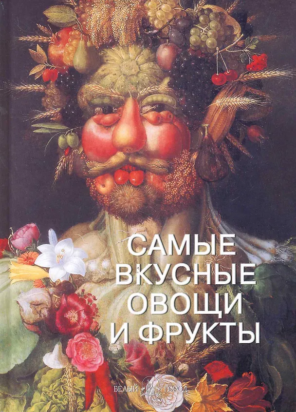 Книга Самые вкусные овощи и фрукты Илл. энц. () — 1