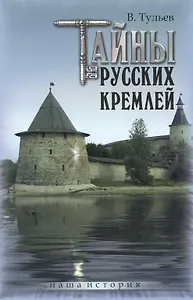 Тайны русских кремлей