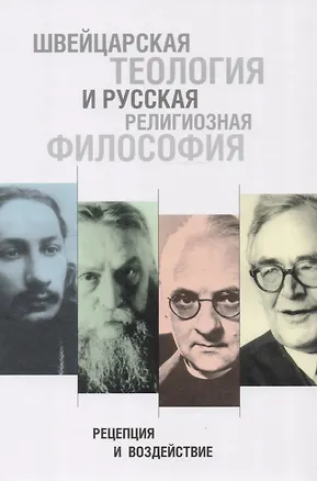 Книга Швейцарская теология и русская религиозная философия. Рецепция и воздействие. Сб.статей ()