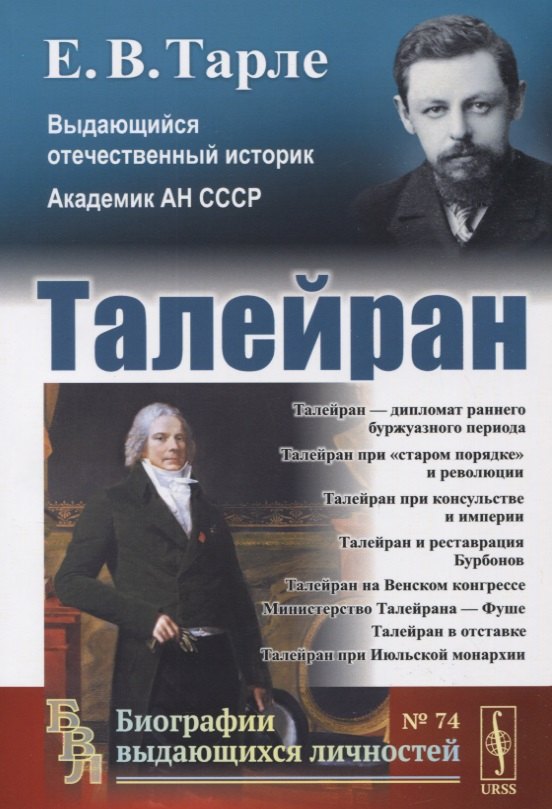 

Талейран / № 74