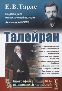 Талейран / № 74